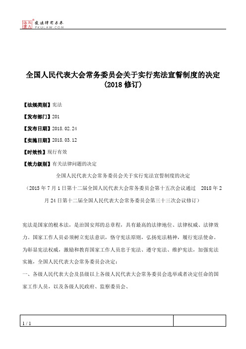 全国人大常委会关于实行宪法宣誓制度的决定(2018修订)