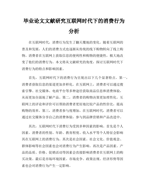 毕业论文文献研究互联网时代下的消费行为分析