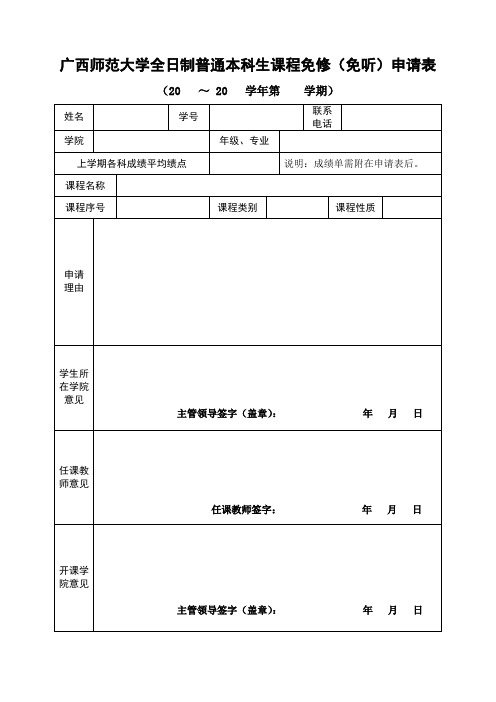 广西师范大学全日制普通本科生课程免修免听申请表