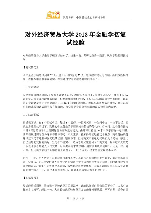 对外经济贸易大学金融学初复试经验