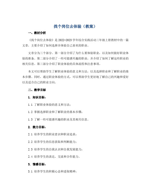 找个岗位去体验(教案)2022-2023学年综合实践活动三年级上册 全国通用