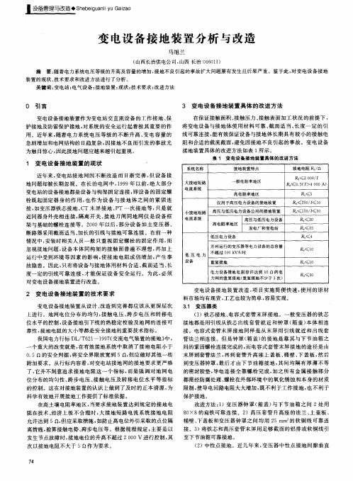 变电设备接地装置分析与改造