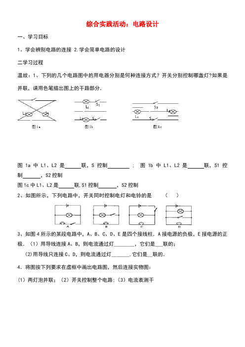 九年级物理上册第十三章综合实践活动:电路设计学案(无答案)苏科版(new)