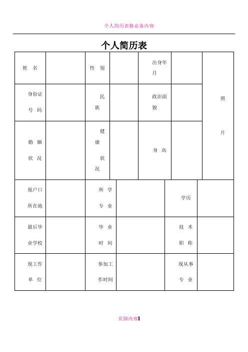 个人简历表格标准文本