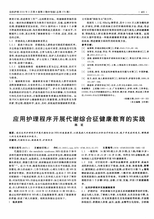 应用护理程序开展代谢综合征健康教育的实践