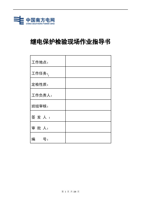 220kV线路保护许继WXH-800系列作业指导书