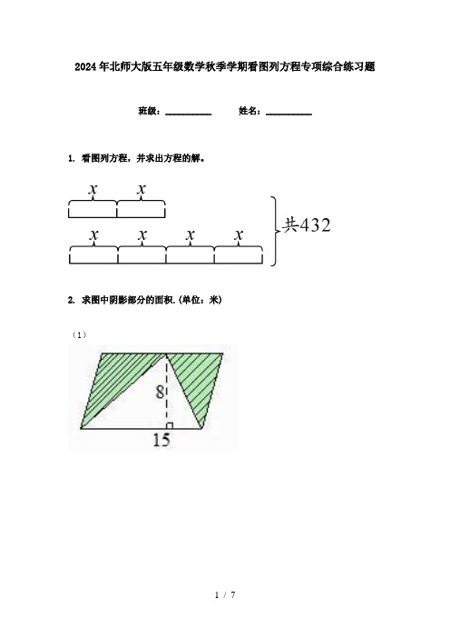 2024年北师大版五年级数学秋季学期看图列方程专项综合练习题