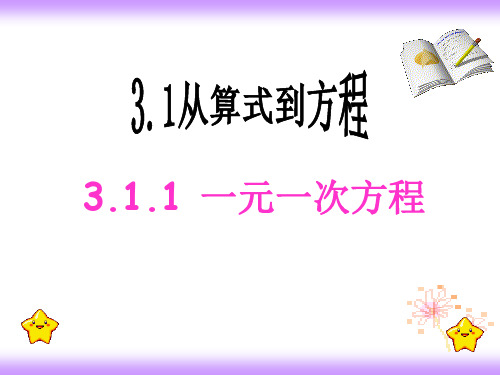 人教版数学七年级上册 3.1.1 一元一次方程 教学课件(共18张PPT)