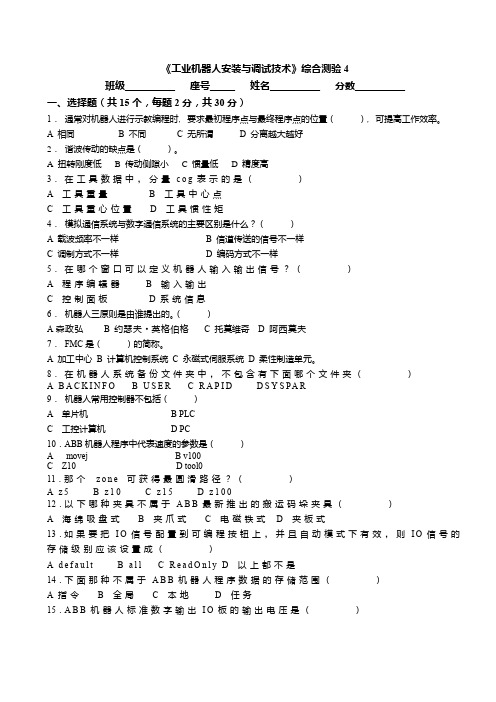 《工业机器人安装与调试技术》综合测验4及答案