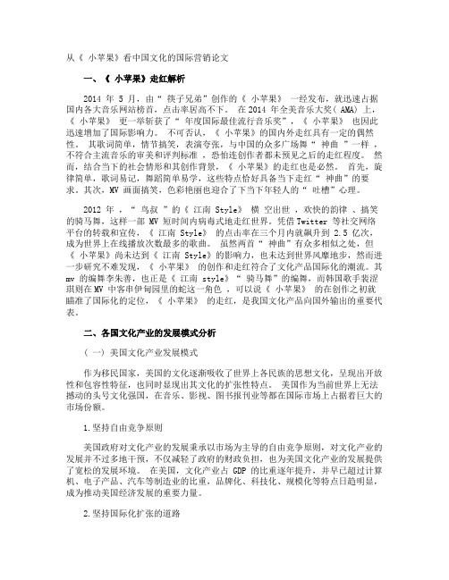 从《 小苹果》看中国文化的国际营销论文
