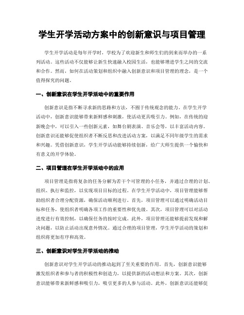 学生开学活动方案中的创新意识与项目管理