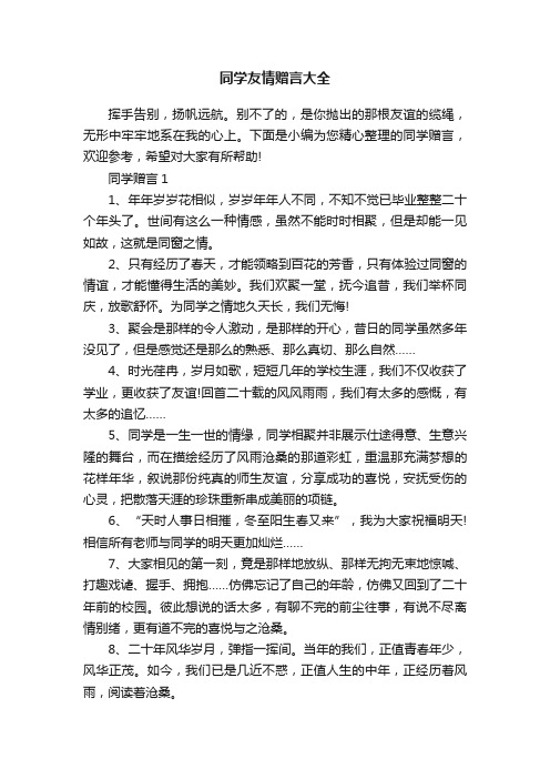 同学友情赠言大全