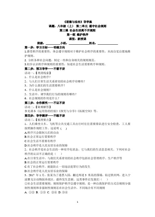 新人教版道德与法治八年级上册导学案3.1  维护秩序