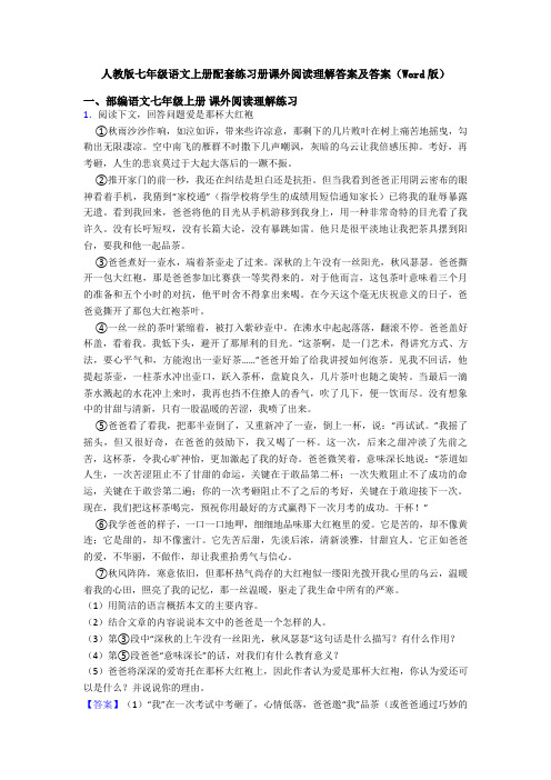 人教版七年级语文上册配套练习册课外阅读理解答案及答案(Word版)