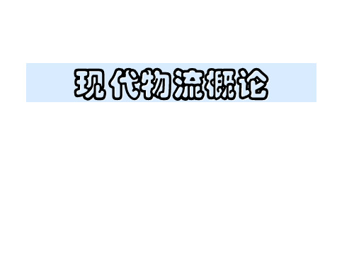 现代物流概论第一章现代物流概念与内涵1北大出版社