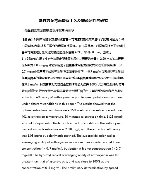 紫甘薯花青素提取工艺及抑菌活性的研究