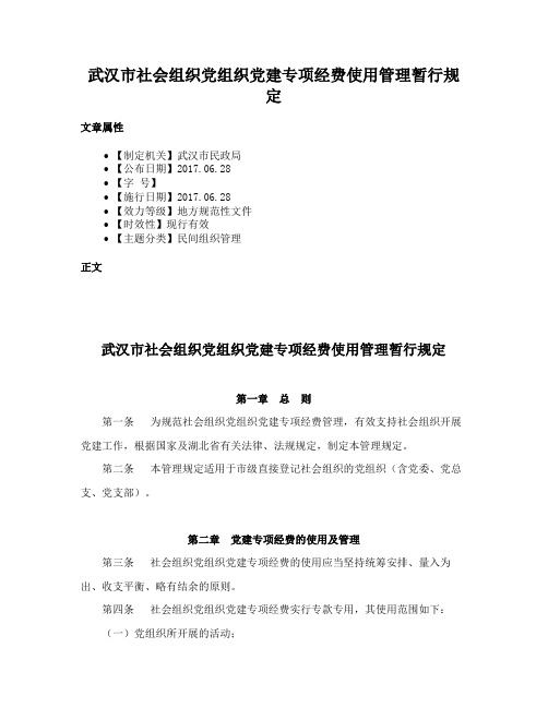 武汉市社会组织党组织党建专项经费使用管理暂行规定