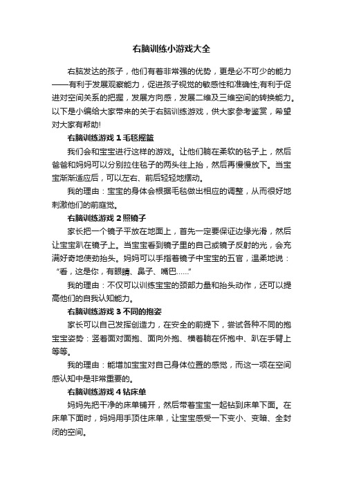 右脑训练小游戏大全