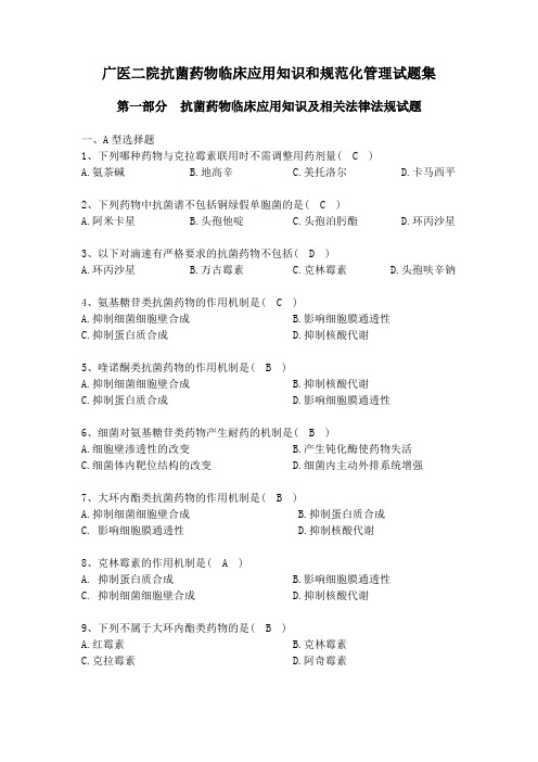 抗菌药物临床应用知识和规范化管理试