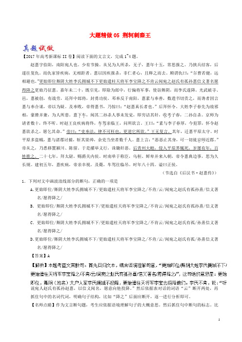 高中语文 大题精做05 荆轲刺秦王(含解析)新人教版必修1