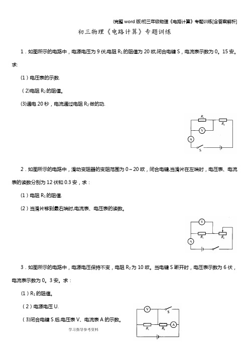 (完整word版)初三年级物理《电路计算》专题训练[含答案解析]