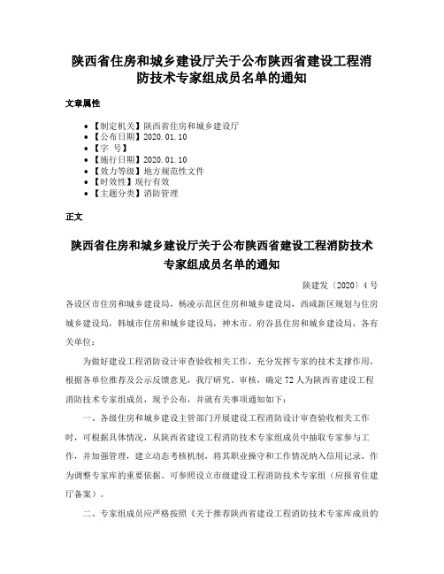 陕西省住房和城乡建设厅关于公布陕西省建设工程消防技术专家组成员名单的通知