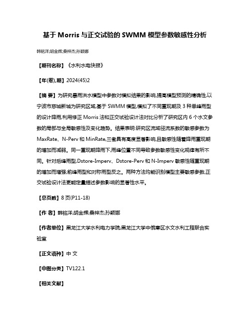 基于Morris与正交试验的SWMM模型参数敏感性分析