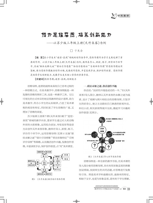 借力思维导图,培养创新能力——以苏少版三年级上册《天外来客》为例