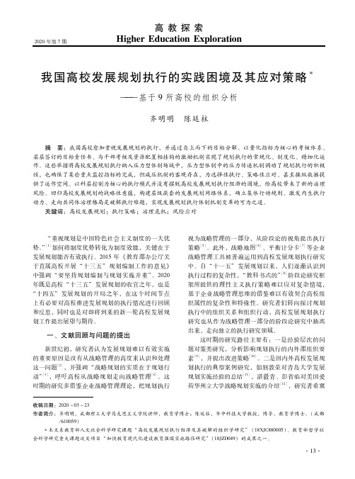 我国高校发展规划执行的实践困境及其应对策略--基于9所高校的组织分析