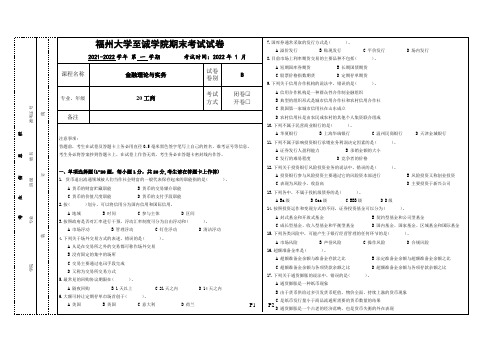 [2021下]金融理论与实务_试卷_B卷_施玲