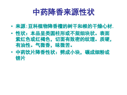 中药降香来源、性状、显微、薄层色谱鉴别