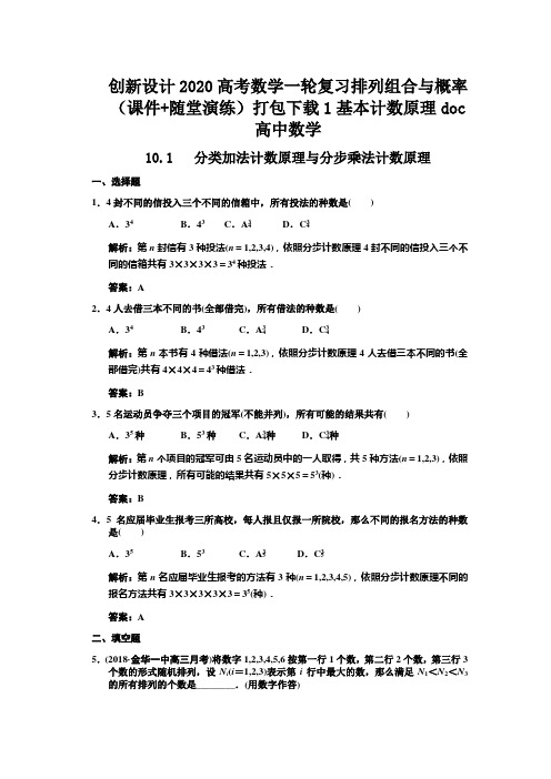 创新设计2020高考数学一轮复习排列组合与概率(课件+随堂演练)打包下载1基本计数原理doc高中数学