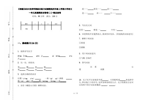 【部编】2019秋季学期综合练习试题精选四年级上学期小学语文一单元真题模拟试卷卷(二)-精品套卷