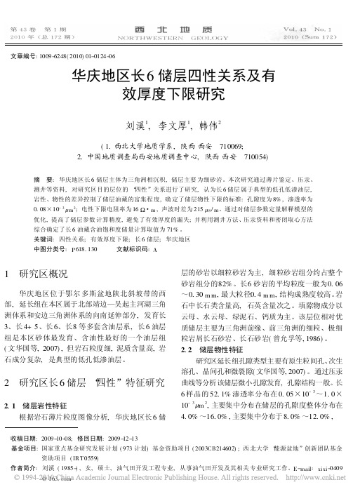 华庆地区长6储层四性关系及有效厚度下限研究