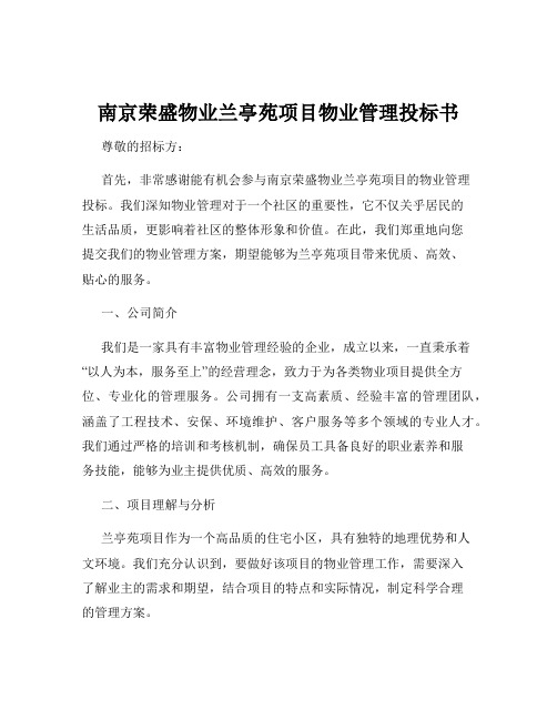 南京荣盛物业兰亭苑项目物业管理投标书