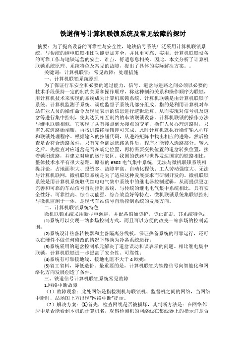 铁道信号计算机联锁系统及常见故障的探讨