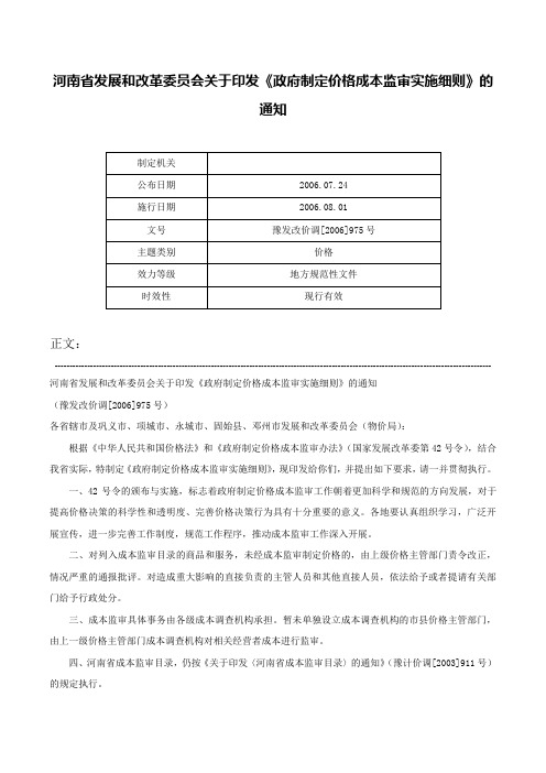 河南省发展和改革委员会关于印发《政府制定价格成本监审实施细则》的通知-豫发改价调[2006]975号