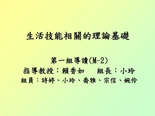 生活技能相关的理论基础-PPT课件