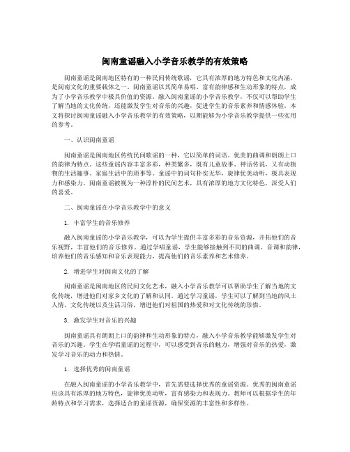 闽南童谣融入小学音乐教学的有效策略