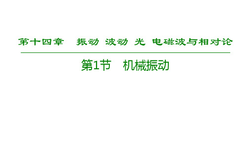 2020版高考一轮复习：第14章 第1节 机械振动