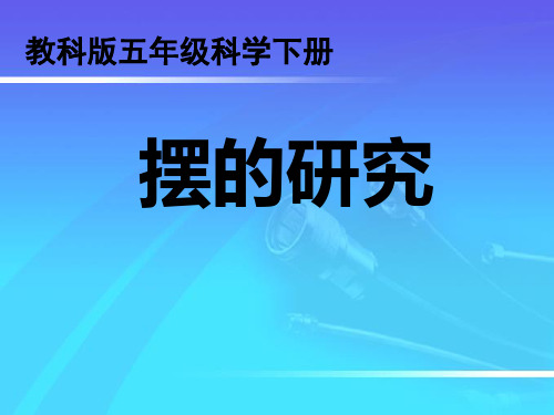 教科版五年级级科学下册《摆的研究》-精品PPT课件