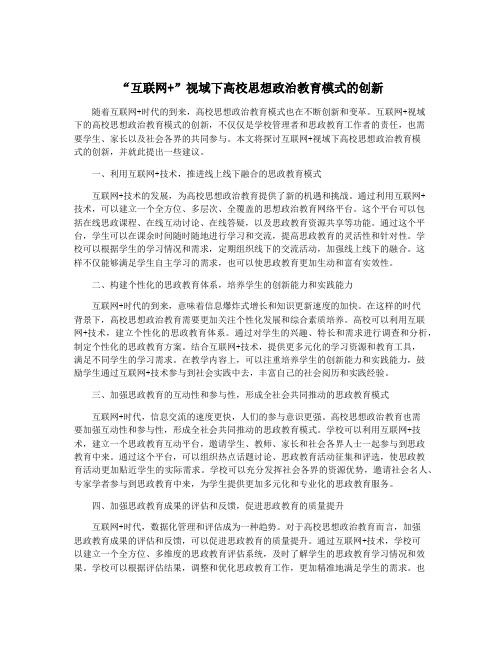 “互联网+”视域下高校思想政治教育模式的创新