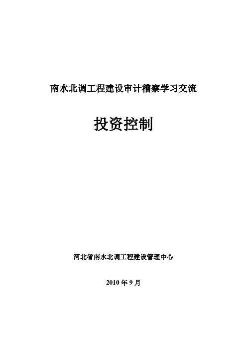 南水北调工程建设审计稽察学习交流资料投资控制XXXX0916(修订)