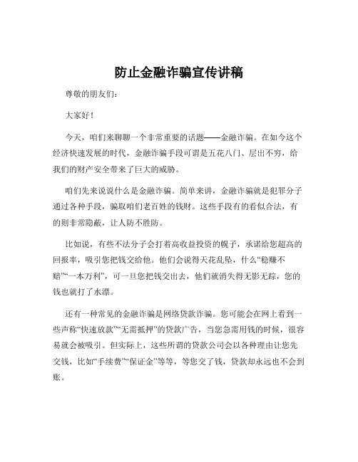 防止金融诈骗宣传讲稿