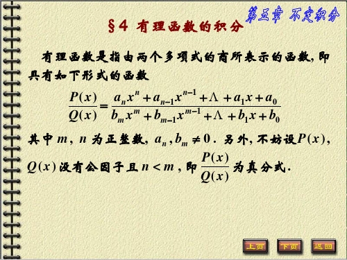 《高等数学B》第五章 不定积分 第4节 有理函数的积分