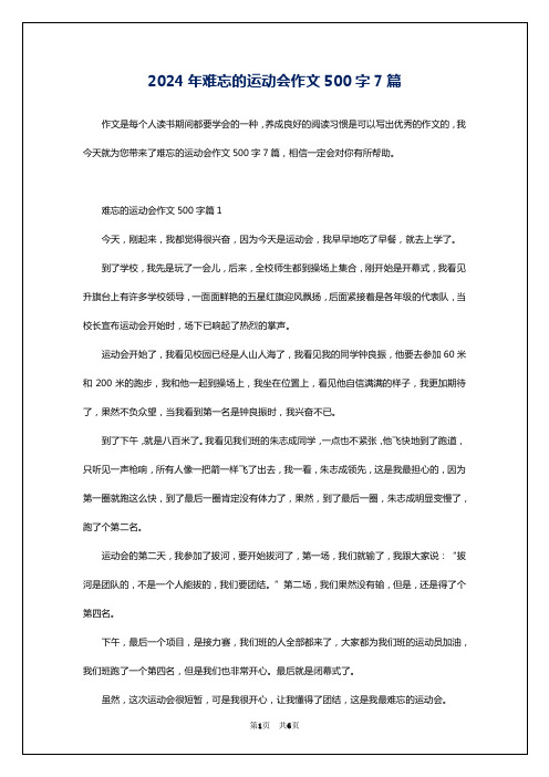 2024年难忘的运动会作文500字7篇