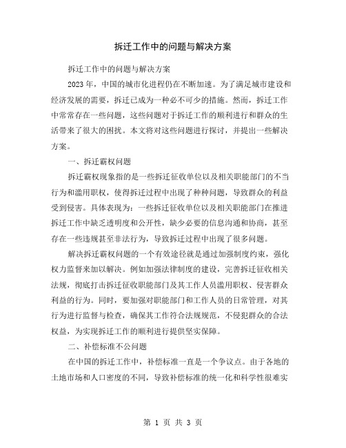 拆迁工作中的问题与解决方案