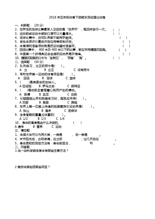 2018年五年级体育测试理论试卷及答案