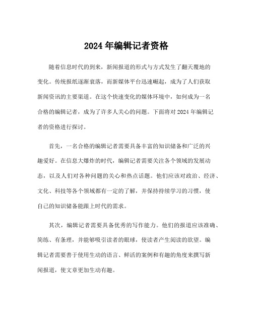 2024年编辑记者资格