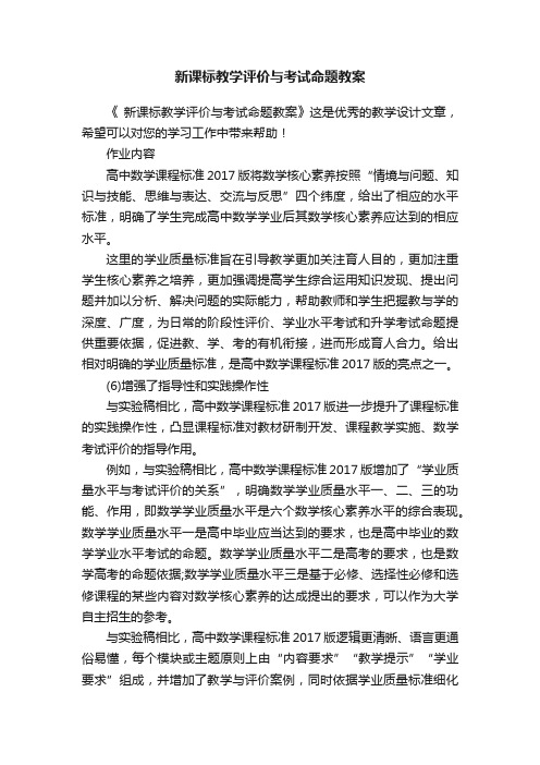 新课标教学评价与考试命题教案